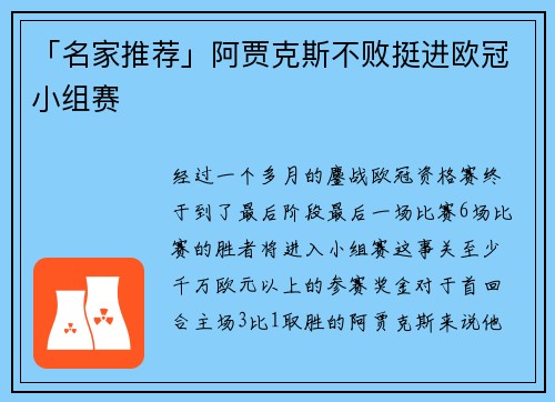 「名家推荐」阿贾克斯不败挺进欧冠小组赛