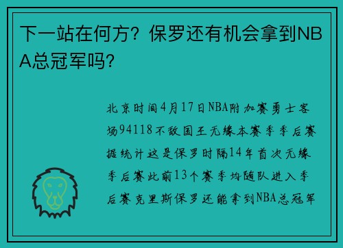 下一站在何方？保罗还有机会拿到NBA总冠军吗？