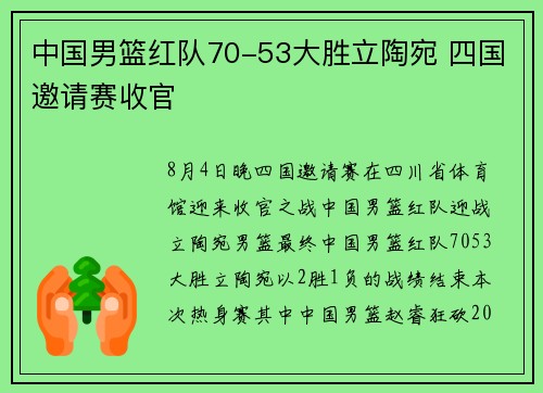 中国男篮红队70-53大胜立陶宛 四国邀请赛收官
