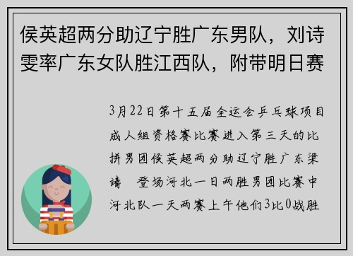 侯英超两分助辽宁胜广东男队，刘诗雯率广东女队胜江西队，附带明日赛程，赶紧收藏观看｜全运会资格赛