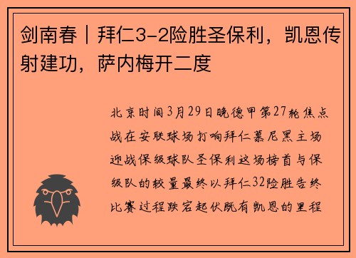 剑南春｜拜仁3-2险胜圣保利，凯恩传射建功，萨内梅开二度