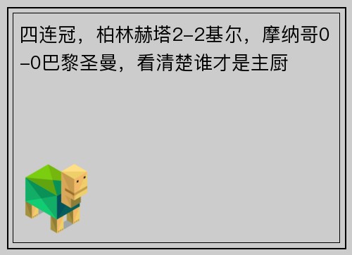 四连冠，柏林赫塔2-2基尔，摩纳哥0-0巴黎圣曼，看清楚谁才是主厨