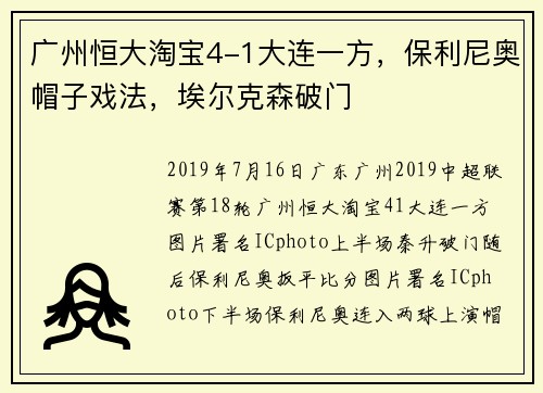 广州恒大淘宝4-1大连一方，保利尼奥帽子戏法，埃尔克森破门