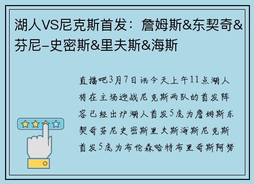 湖人VS尼克斯首发：詹姆斯&东契奇&芬尼-史密斯&里夫斯&海斯