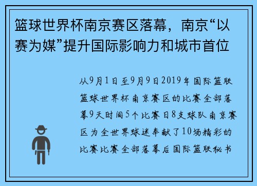 篮球世界杯南京赛区落幕，南京“以赛为媒”提升国际影响力和城市首位度
