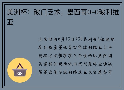 美洲杯：破门乏术，墨西哥0-0玻利维亚
