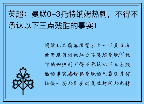 英超：曼联0-3托特纳姆热刺，不得不承认以下三点残酷的事实！