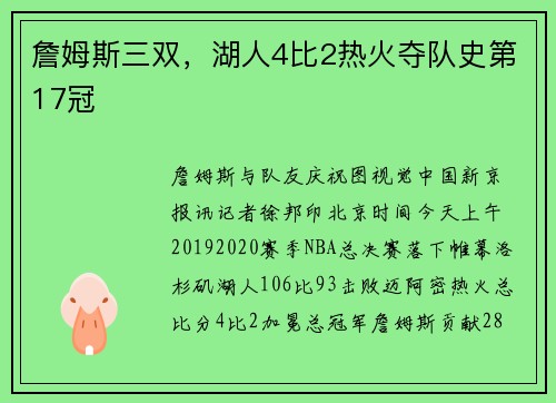 詹姆斯三双，湖人4比2热火夺队史第17冠