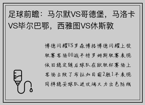 足球前瞻：马尔默VS哥德堡，马洛卡VS毕尔巴鄂，西雅图VS休斯敦