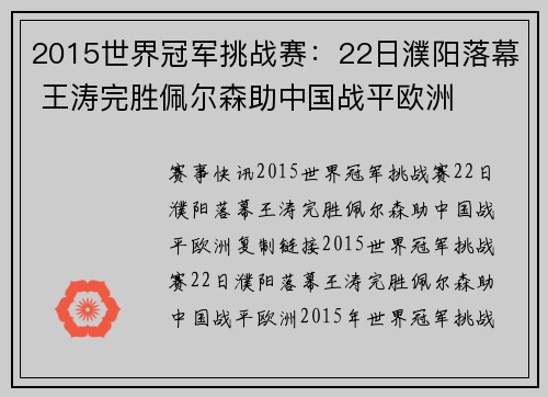2015世界冠军挑战赛：22日濮阳落幕 王涛完胜佩尔森助中国战平欧洲