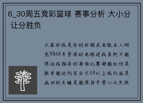 6_30周五竞彩篮球 赛事分析 大小分 让分胜负