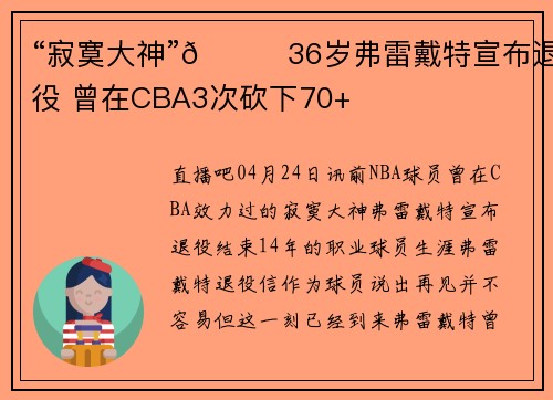 “寂寞大神”👋36岁弗雷戴特宣布退役 曾在CBA3次砍下70+