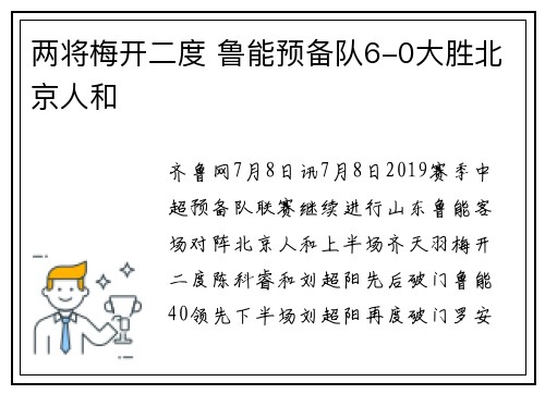 两将梅开二度 鲁能预备队6-0大胜北京人和