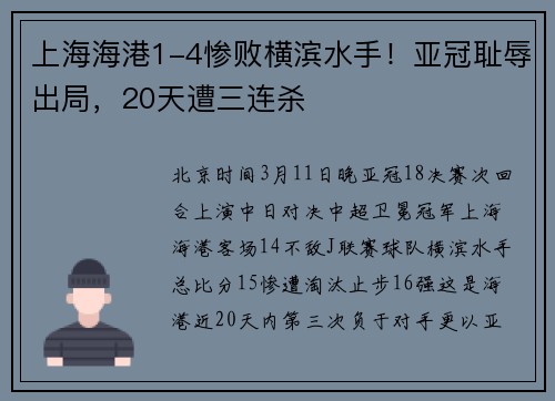 上海海港1-4惨败横滨水手！亚冠耻辱出局，20天遭三连杀