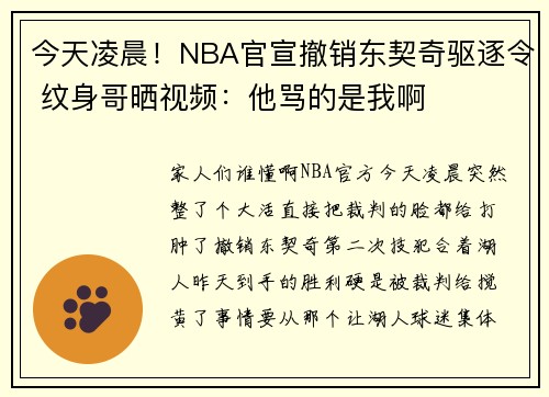 今天凌晨！NBA官宣撤销东契奇驱逐令 纹身哥晒视频：他骂的是我啊