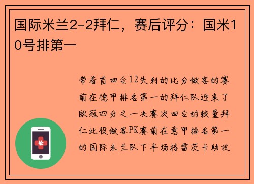 国际米兰2-2拜仁，赛后评分：国米10号排第一