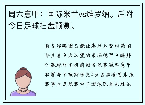周六意甲：国际米兰vs维罗纳。后附今日足球扫盘预测。