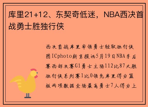 库里21+12、东契奇低迷，NBA西决首战勇士胜独行侠