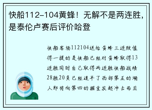 快船112-104黄蜂！无解不是两连胜，是泰伦卢赛后评价哈登