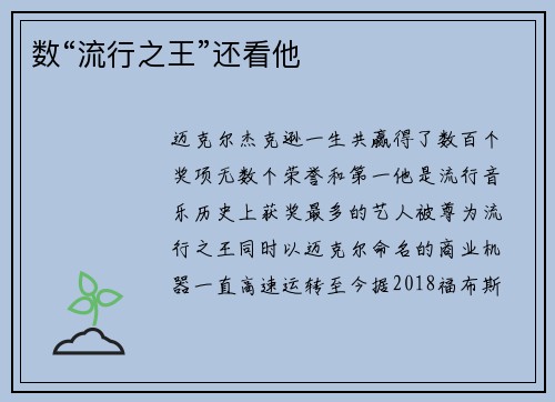 数“流行之王”还看他