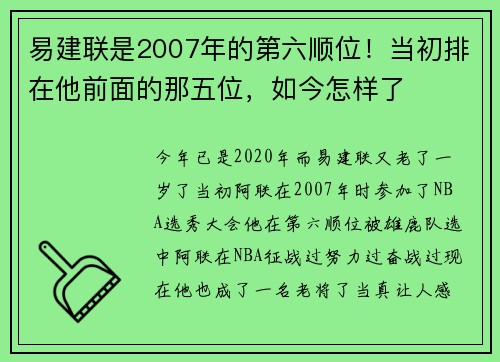 易建联是2007年的第六顺位！当初排在他前面的那五位，如今怎样了