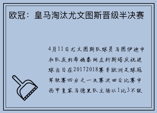 欧冠：皇马淘汰尤文图斯晋级半决赛
