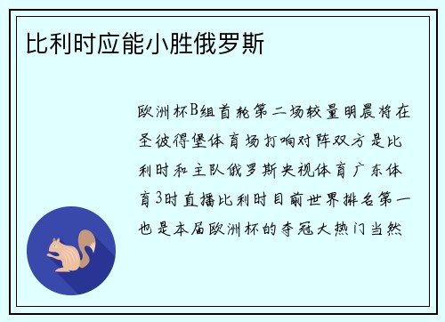 比利时应能小胜俄罗斯