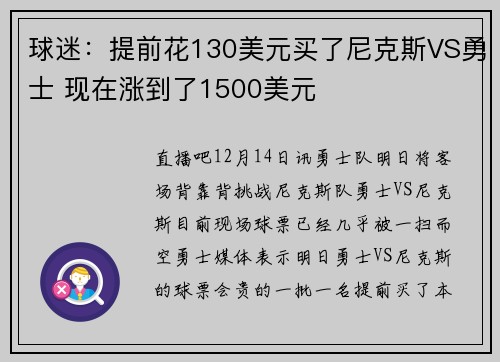 球迷：提前花130美元买了尼克斯VS勇士 现在涨到了1500美元