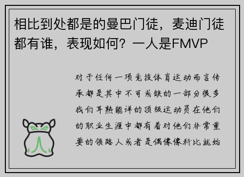 相比到处都是的曼巴门徒，麦迪门徒都有谁，表现如何？一人是FMVP