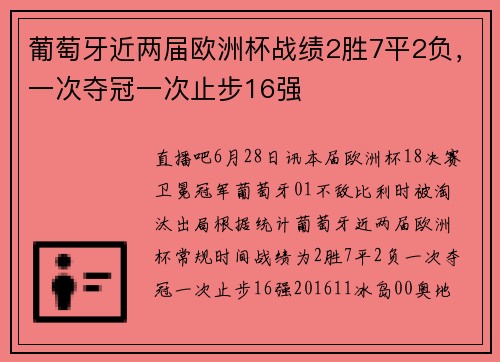 葡萄牙近两届欧洲杯战绩2胜7平2负，一次夺冠一次止步16强