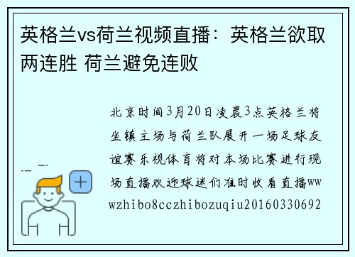 英格兰vs荷兰视频直播：英格兰欲取两连胜 荷兰避免连败