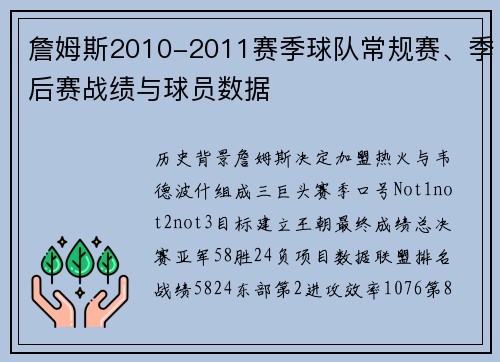 詹姆斯2010-2011赛季球队常规赛、季后赛战绩与球员数据