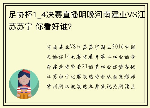 足协杯1_4决赛直播明晚河南建业VS江苏苏宁 你看好谁？