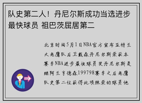队史第二人！丹尼尔斯成功当选进步最快球员 祖巴茨屈居第二