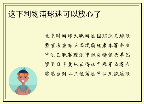 这下利物浦球迷可以放心了