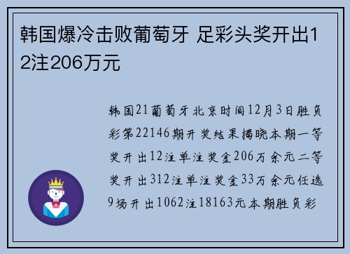 韩国爆冷击败葡萄牙 足彩头奖开出12注206万元