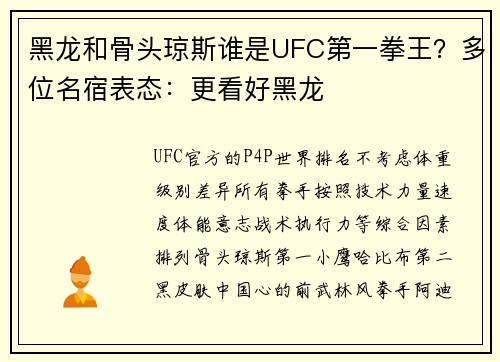 黑龙和骨头琼斯谁是UFC第一拳王？多位名宿表态：更看好黑龙