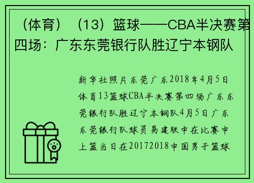 （体育）（13）篮球——CBA半决赛第四场：广东东莞银行队胜辽宁本钢队